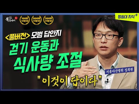 [풀버전] 걷기 운동과 식사량 조절이 답이다. 건강을 위한 최고의 선택. 노년내과 정희원  @방송대지식  은퇴 | 요양원 | | 노년 | 정희원 | 북플레이