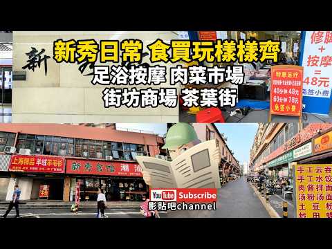 新秀日常 食買玩樣樣齊 足浴按摩 肉菜市場 街坊商場 茶葉街 新秀站a出口  深圳地鐵2號線 蓮塘口岸 羅湖口岸 福田口岸 local walker影貼吧