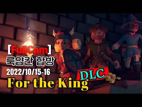 [얍얍] for the king DLC 룩얍칸 FullCam l 22.10.15 포더킹 합방 -1