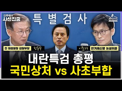 [사법어때] 내란특검, 김건희 조사도 안 하고 관여 없음 결론?...정치권 뒤흔든 통일교 의혹 - with 한동수 전 대검찰청 감찰부장, 이춘재 한겨레신문 논설위원