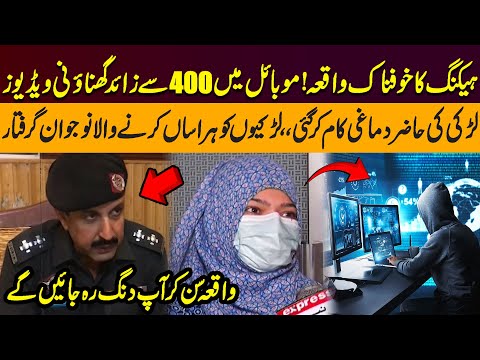 Be Alert | Shocking Hacking Case | 400 Videos In Phone | Young Man Arrested In Karachi
