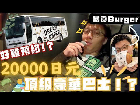 20000日元一程頂級豪華巴士！？🥱體驗日本最難預約通宵巴士DREAM SLEEPER🤩