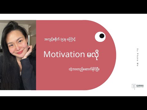 Motivation မလိုတဲ့ဘ၀ပုံစံတည်ဆောက်ဖို့ လိုတဲ့ အကျင့် (၅) မျိုး။