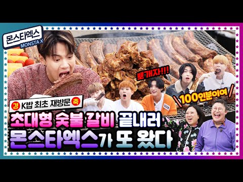 [ENG] 🍚 EP.15 통으로 뜯고 맛보고 즐기고~ 케이밥스타 최초! 재방문 손님 몬스타엑스(MONSTA X)의 초대형 숯불 통갈비 뜯방