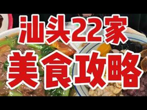 这只是潮汕美食的冰山一角！挑战汕头两天吃22顿！ 超强美食特种兵！#抖音美食推荐官 #汕头美食 #潮汕美食 #旅游推荐官#抖音美食创作人