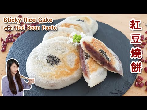 [免焗] 紅豆燒餅 Sticky Rice Cake with Red Bean Paste｜紅豆餡做法｜糯米GI爆高?!｜減糖版｜Chewy sweet pastry [Eng sub]