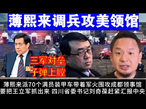 老王来了：薄熙来调兵围攻成都领事馆抓捕王立军始末丨三军对垒 子弹上膛丨