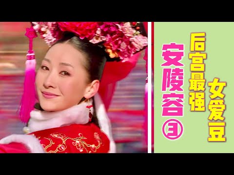 著名歌手嗓子被毁,转行跳舞重新出道!安陵容视角看《甄嬛传》3 | 香菜碎碎念鸭