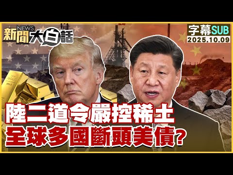 【SUB】陸二道令嚴控稀土 全球多國斷頭美債？【#新聞大白話】20251009#字幕版 #美國 #稀土  #中國