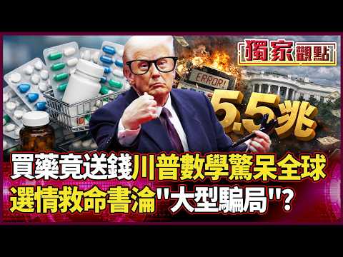 Get Paid for Meds? 600% Price Drop! Trump's Math Fails.