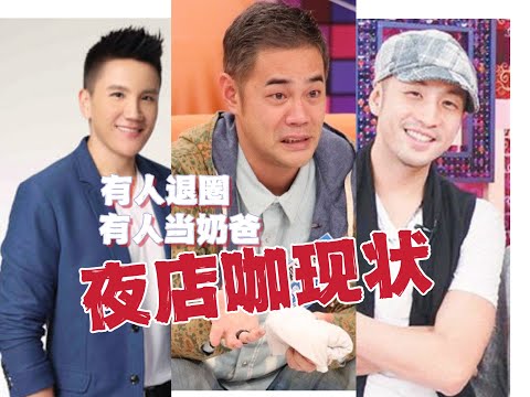 无用盘点39，康熙男星夜店咖现状，都还在玩吗？孙国豪唐志中郭世伦