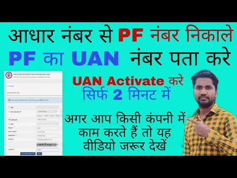 Get UAN Number from Aadhar | Get PF Number from Aadhar | How to find UAN Number of PF | PF |