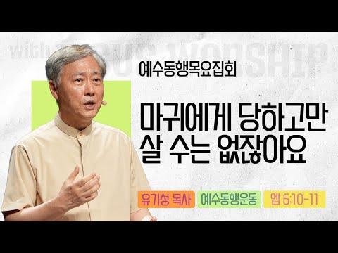 [유기성목사 | 예수동행 목요집회] 2025.10.09.목 l 에베소서 6:10-11 l 마귀에게 당하고만 살 수는 없잖아요