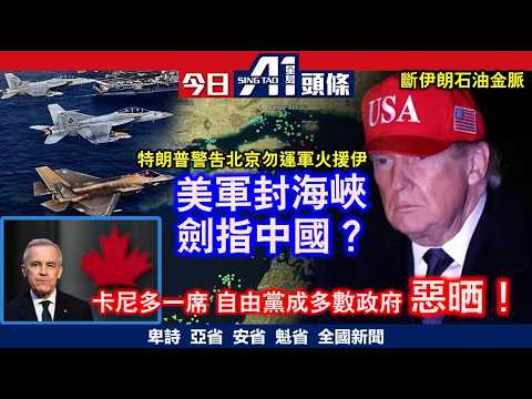 特朗普出手封伊朗海峽冇情講｜補選今日投票卡尼一言堂只差一席｜4月13日 加拿大新聞