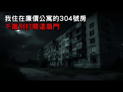 [恐怖故事]｜我住在廉價公寓的304號房 千萬別打開這扇門｜歐美怪談｜睡前故事｜不安的米洛