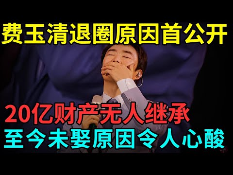 费玉清退圈原因首公开，66岁无儿无女，20亿财产无人继承，至今未娶原因令人心酸! 【档案纪实】