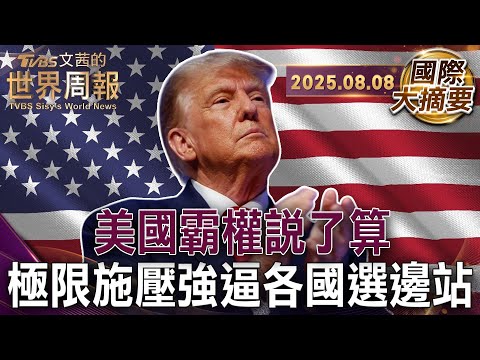 關稅極限施壓 美國如惡霸予取予求｜以關稅為名！川普執政下崩壞全球多邊主義｜冷戰後美國成為唯一霸權國家 一廂情願的全球化失敗【#國際大摘要】20250808 #關稅 #美國 #川普 #霸權國家 #全球化