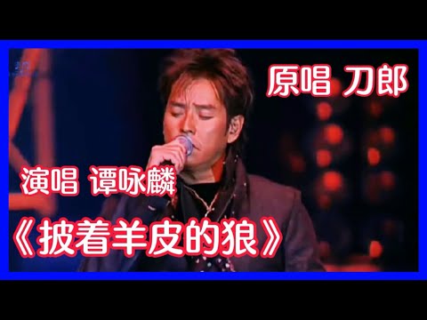 2022 刀郎送给谭咏麟《披着羊皮的狼》一不小心成为乐坛经典