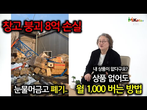 "창고 무너지고 8억 날렸습니다... 중환자실에서 깨달은 '이것' 하나로 다시 일어섰습니다." [엠케터]