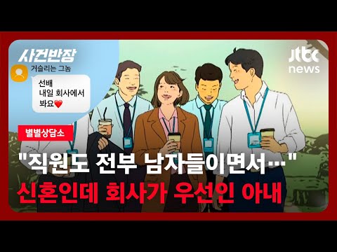 [별별상담소] "남편보다 회사? 직원도 전부 남자인데…질투 나요!" / JTBC 사건반장