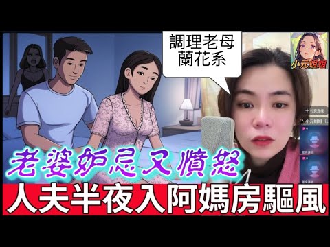 人夫半夜入阿媽房驅風？老婆妒忌又憤怒 #小元姐姐 #廣東話 #小元情感分享 #小圓感情分享