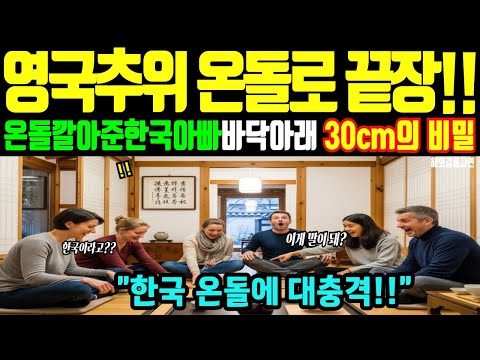 [해외감동사연]온돌깔아준한국아빠 한국온돌의 충격 영국 겨울을 끝냈다 영국 BBC기자가 충격받은 온돌… 한국아빠가  만든 기적의 온돌