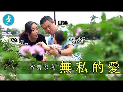 寄養家庭無私的愛 — 照顧無家缺陷孩 寄養媽：佢哋係最孤苦的一群 20190517（壹週刊 Next）