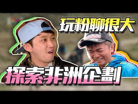 三集一次看，到非洲玩遊戲，誰能比我狂？讓我們先回味肯亞玩很大，迎接明天的紐西蘭特別企劃吧～玩粉聊很大EP17，開聊！綜藝玩很大【第63回】