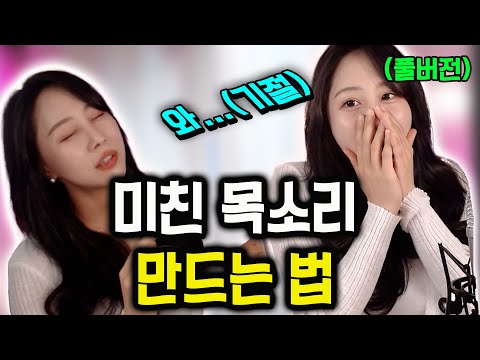 가수와 일반인 목소리 차이점ㅣ목소리 좋아지는 법ㅣ미친목소리만드는법(풀버전)