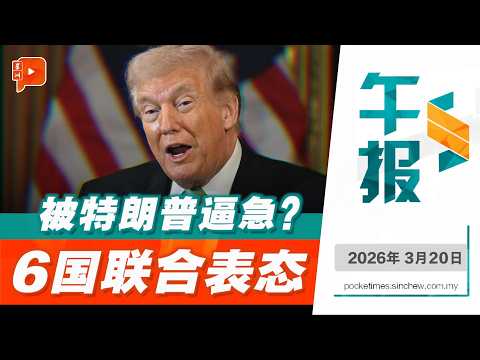 【百格午报】特朗普一句话逼出外交动作？六国急表态谴责伊朗 | 20.3.2026