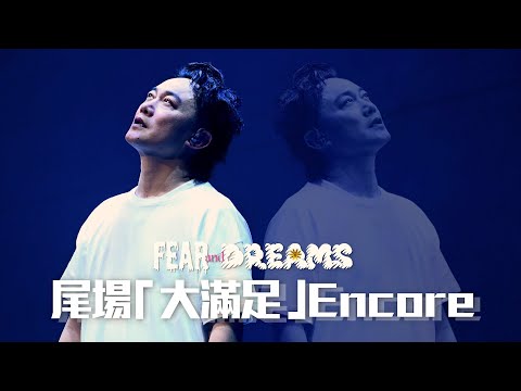 陳奕迅FEAR AND DREAMS 香港演唱會｜14 JAN 尾場大滿足 ENCORE ｜《暴殄天物 | 大個女 | 單車 | 人來人往 | 歌‧頌》