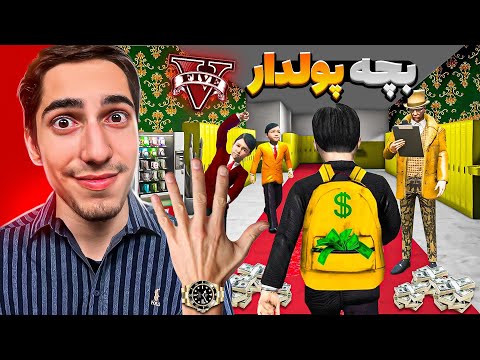 پولدارترین دانش اموز مدرسه در جی تی ای شدم 🤑💎 Rich Kid in GTA 5