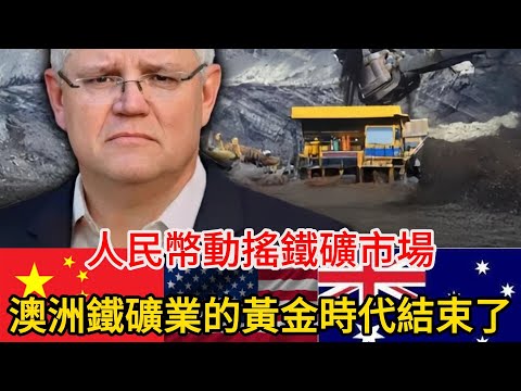 礦價霸權搖搖欲墜！西芒杜礦帶動人民幣反攻，澳洲鐵礦業的黃金時代結束了？#中國#澳大利亞#鐵礦#鐵礦戰爭 #人民幣崛起 #全球供應鏈 #澳洲經濟 #中國反制 #國際貿易 #美元霸權 #金融博弈