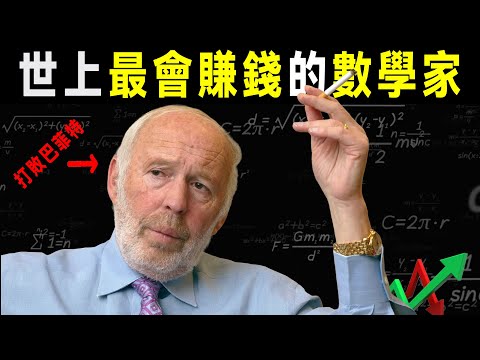 投資界的另一位神 詹姆斯·西蒙斯：用數學擊潰華爾街，30 年平均年化收益 66%，巴菲特也難以望其項背｜量化投資之王｜文藝復興科技｜交易模型揭秘｜西蒙斯的人生五原則｜《征服市場的人》