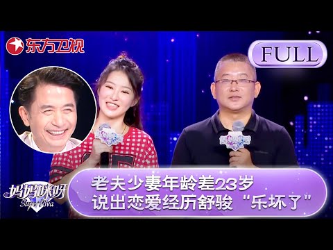 老夫少妻年龄差23岁！说出恋爱相识经历舒骏“乐坏了”！直呼：深有同感！【妈妈咪呀第七季】#妈妈咪呀7 #才艺表演 #程雷 #舒骏 #辣妈