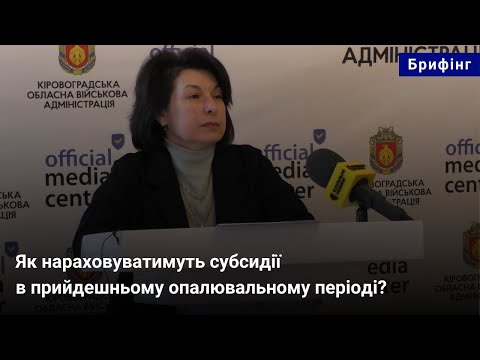 Як нараховуватимуть субсидії в прийдешньому опалювальному періоді?