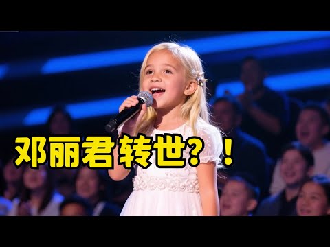 5岁中美混血女孩神还原儿时邓丽君！嗓音软软糯糯神让评委听醉了，无法想象她竟是邓丽君转世！【中国才艺秀】#邓丽君