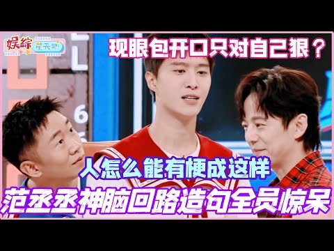 范丞丞神脑回路造句全员惊呆！现眼包开口只对自己狠？人怎么能有梗成这样！#范丞丞 #王安宇 #杨迪 #你好星期六 #李雪琴 #现在就出发3