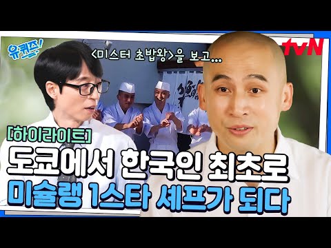 만화보다 더 만화 같은 ㄷㄷ 한국인 최초 도쿄 미슐랭 1스타 셰프의 탄생⭐ #highlight#유퀴즈온더블럭 | YOU QUIZ ON THE BLOCK EP.311
