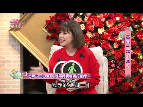 【完整版】單身行不行：當小三錯了嗎2020211（林秀芳、筑婷、派特、李怡貞）