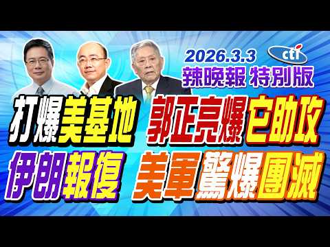打爆美基地  郭正亮爆它助攻【辣晚報特別版】20260303@ctitalkshow