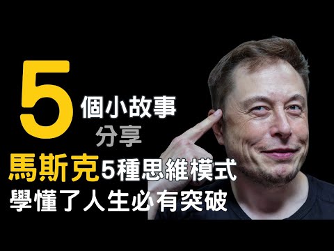 馬斯克成天才的5個思維模式，普通人都能逆襲成功