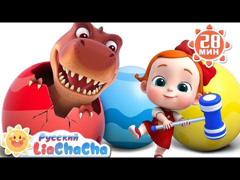 Яйцо с сюрпризом, тук-тук-тук, часть вторая | 🌈Лиа и ЧаЧа |🎙️Сборник песенок для детей | LiaChaCha