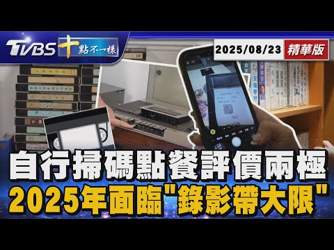 自行掃碼點餐評價兩極 2025年面臨「錄影帶大限」｜十點不一樣 20250823 @TVBSNEWS01