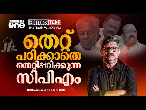 സിപിഎമ്മിനോട് മുസ്‌ലിംകൾക്ക് ചോദിക്കാനുള്ളത് | EDITOR'S TAKE | CPI(M) | Pinarayi Vijayan