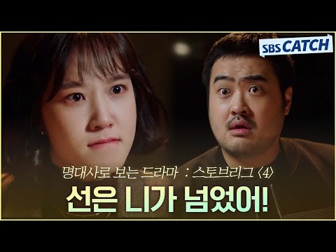 Revisiting Stove League Episode 4 with Famous Lines "You've Crossed the Line!" Park Eun-bin Throw...