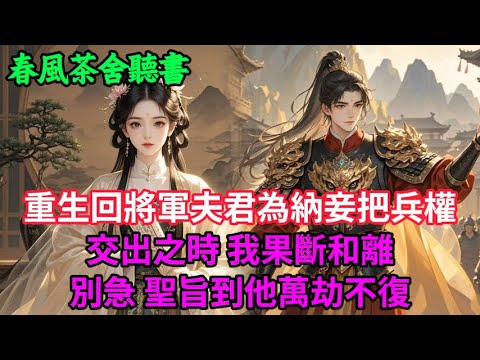 【完結爽文】重生回將軍夫君為納妾把兵權交出之時 我果斷和離 別急 聖旨到他萬劫不復...#小説 #原創 #古言 #完結#爽文