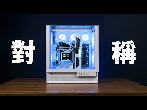 【Huan】來組一台外觀對稱，左右都能擺放的電腦! COUGAR OmnyX機殼