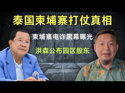 老王来了：泰国柬埔寨打仗真相｜泰军深入柬埔寨 80 公里，已占多地｜洪森公布电诈园区股东名单