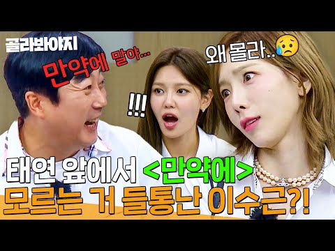 ＂내가 바보같아서..😥＂ ＜만약에＞ 모르는 이수근에게 찐 서운해진 태연?! | 아는 형님 | JTBC 220813 방송